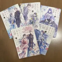 わたしの幸せな結婚 1-5巻セット