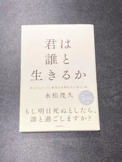 君は誰と生きるか