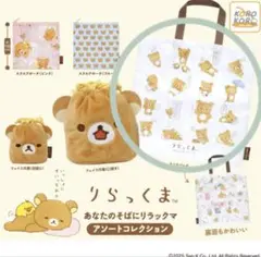 りらっくま あなたのそばにリラックマ
