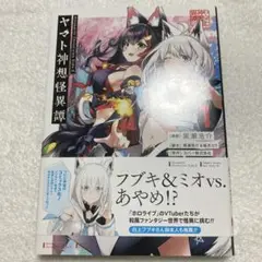 ホロライブ ヤマト神想怪異譚 帯付き