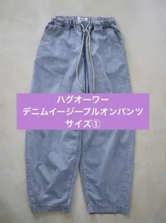 ハグオーワー　デニムイージープルオンパンツ　サイズ① 完売品