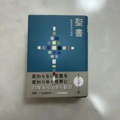 聖書 聖書協会共同和訳