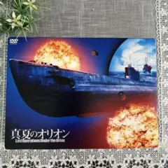 真夏のオリオン('09テレビ朝日/東宝/博報堂DYメディアパートナーズ/バップ…