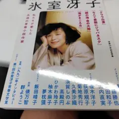 氷室冴子　KADOKAWA　夢ムック