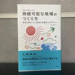 持続可能な地域のつくり方　未来を育む「人と経済の生態系」のデザイン　初版