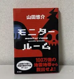 山田悠介 モニタールーム 単行本
