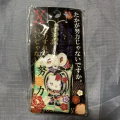 yoshikitty 名言お守りストラップ 2017