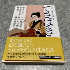 てさばき　6人の時代小説