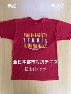 新品 希少品 激レア 第25回全日本都市対抗テニス Tシャツ　Lサイズ