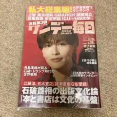 サンデー毎日 （3月16日号 )