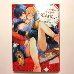 弟子の愛が重すぎて死ねない