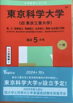 東京科学大学　過去問