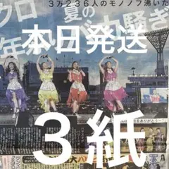 ももクロ　ハマスタライブ　古川雄大　加藤シゲアキ　8/3付スポーツ新聞３紙セット
