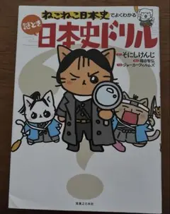 ねこねこ日本史でよくわかる 謎とき日本史ドリル