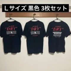 【美品】アサヒ スーパードライ Tシャツ Lサイズ 3枚セット 黒色 BLACK