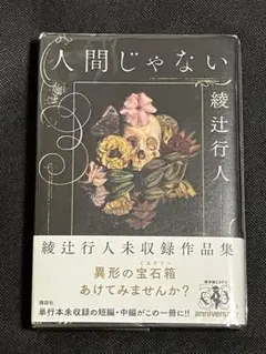 人間じゃない　綾辻行人　直筆サイン本（署名本）　/　初版 人間じゃない 綾辻行人 直筆サイン本（署名本） / 初版 2025年