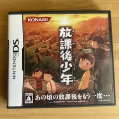 放課後少年