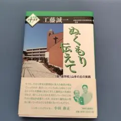 ぬくもり伝えて　工藤誠一著