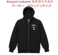 【未使用品】Kaoyori nakami カオヨリナカミ　パーカー【黒】Lサイズ