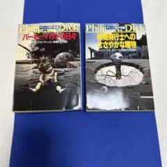 フィリップ・K・ディック 短編集 2冊セット