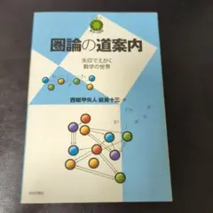 圏論の道案内 ～矢印でえがく数学の世界～