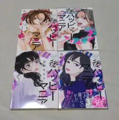 後ハッピー・マニア 1-4巻セット