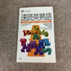 速読英熟語