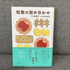 短歌の詰め合わせ