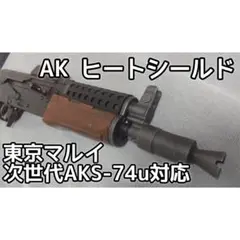 【東京マルイ】AKS74U カスタム zenit ハンドガード　2本セット アリョーシャの備忘録:AKS74U zenitカスタム
