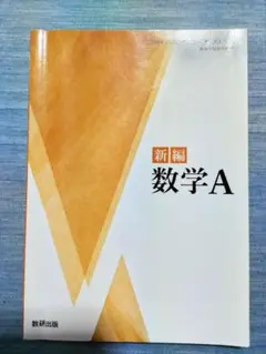 高校の数学の教科書　新編 数学A
