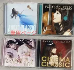 にゃごにゃご様専用・石川綾子さんCD4枚+おまけ1