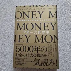 マネーの世界史 我々を翻弄し続ける「お金」エンタテインメント