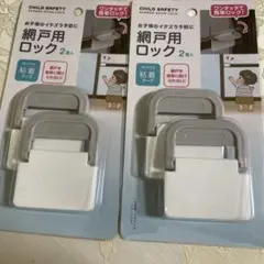 網戸　ロック　2点セット　窓　開閉　防止　ストッパー