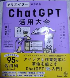 クリエイターのためのChatGPT活用大全