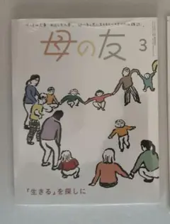 即購入◯母の友2025年3月最終号