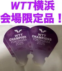 WTTチャンピオンズ横浜　会場限定応援グッズ　2枚セット　新品未使用品！