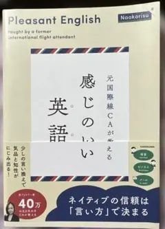 元国際線CAが教える 感じのいい英語