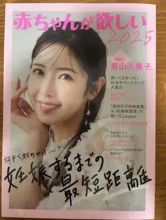 赤ちゃんが欲しい 2025 妊活