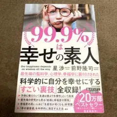 【美品】　99.9%は幸せの素人