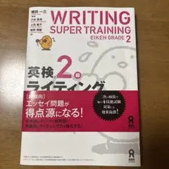 英検2級ライティング大特訓