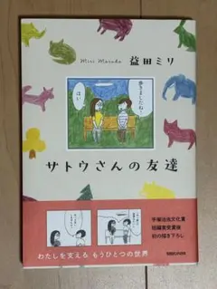 サトウさんの友達