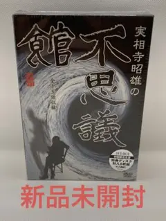 【新品未開封】実相寺昭雄の不思議館 DVD-BOX〈初回限定生産・5枚組〉