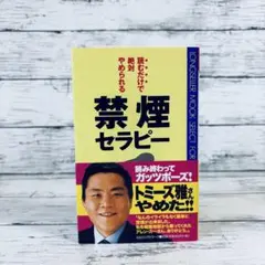 読むだけで絶対やめられる禁煙セラピー