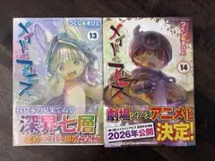 メイドインアビス 13巻、14巻（最新刊）セット販売【送料込】