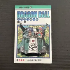 DRAGON BALL 32 初版