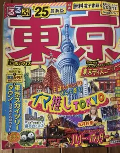 るるぶ東京'25 超ちいサイズ