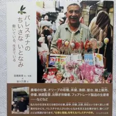 『 パレスチナの ちいさな いとなみ 働いている、生きている』かもがわ出版