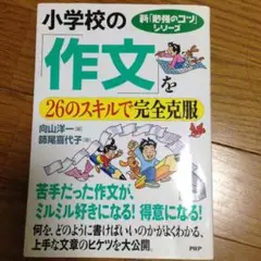 苦手だった作文がミルミル得意になる！小学校の作文 26のスキルで完全克服
