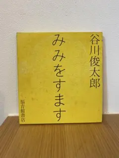 みみをすます 谷川俊太郎 管J