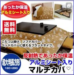 アルミシート入り こたつカバー 180x280cm　マルチカバー　ベッドカバー